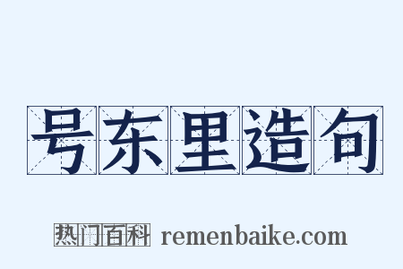 号东里造句是什么意思的图片